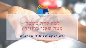 למה לתת מעשר ממה