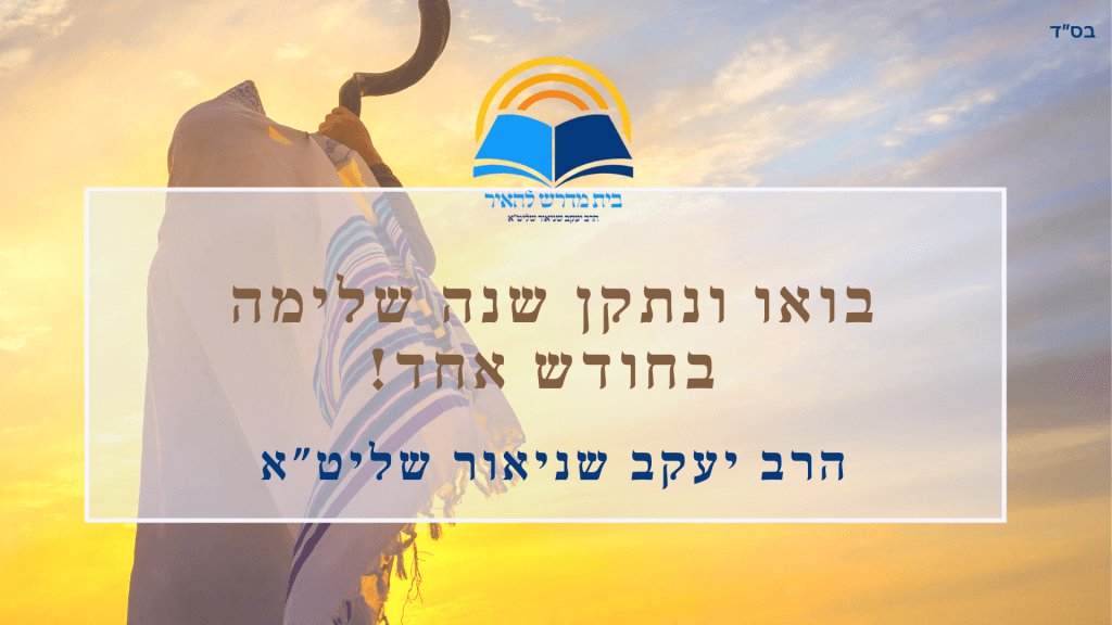 בואו ונתקן שנה שלימה