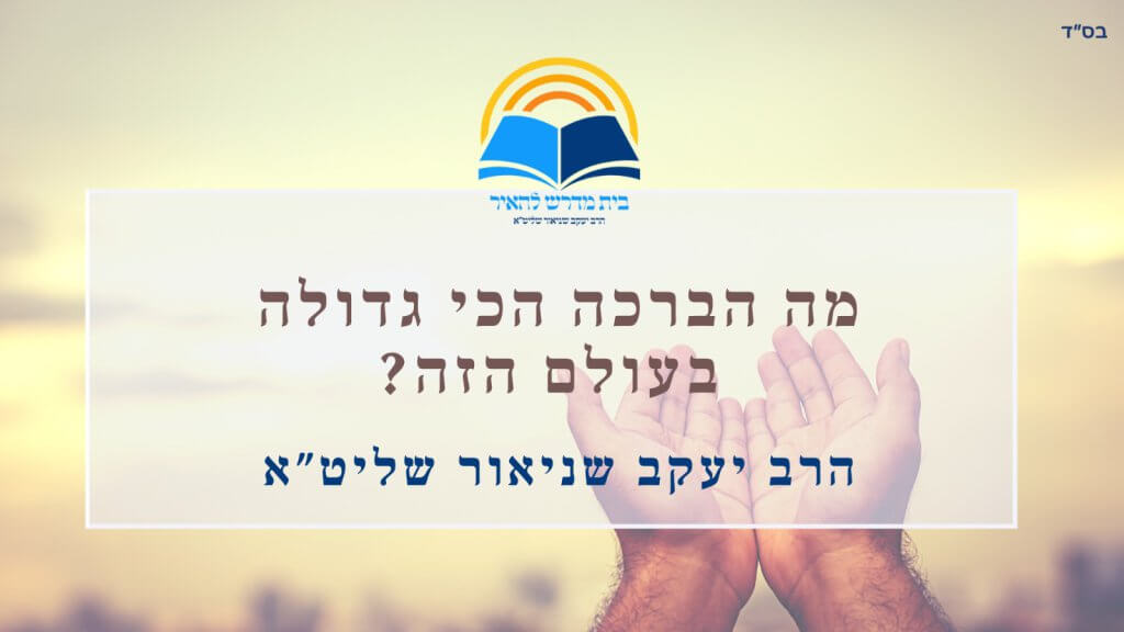מה הברכה הכי גדולה