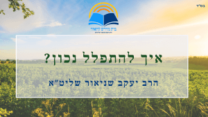 איך להתפלל נכון?