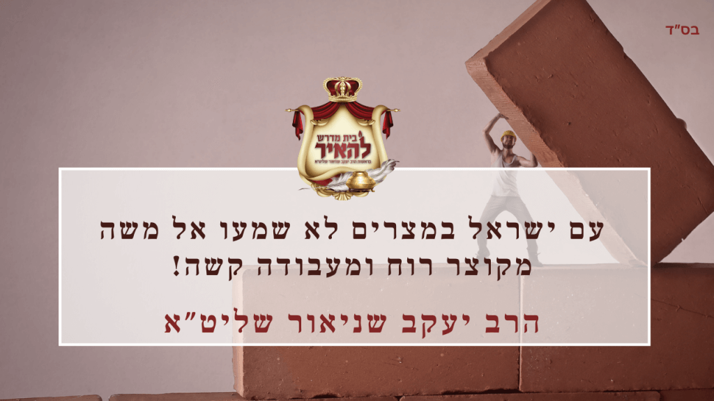 עם ישראל במצרים לא שמעו