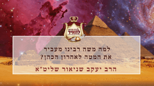למה משה רבינו מעביר