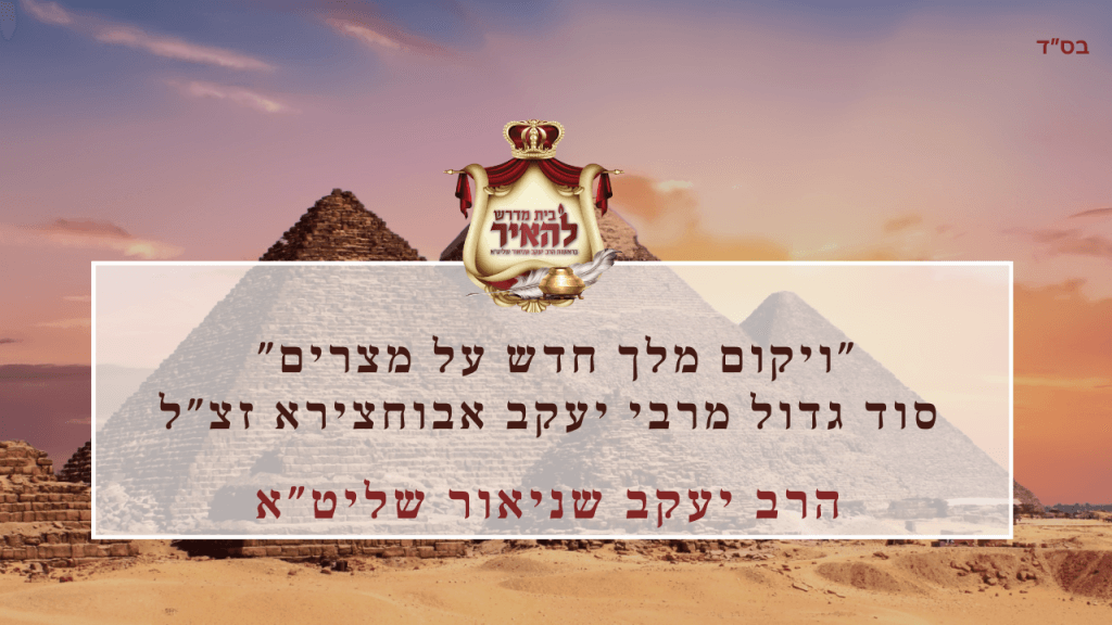 ויקום מלך חדש על מצרים