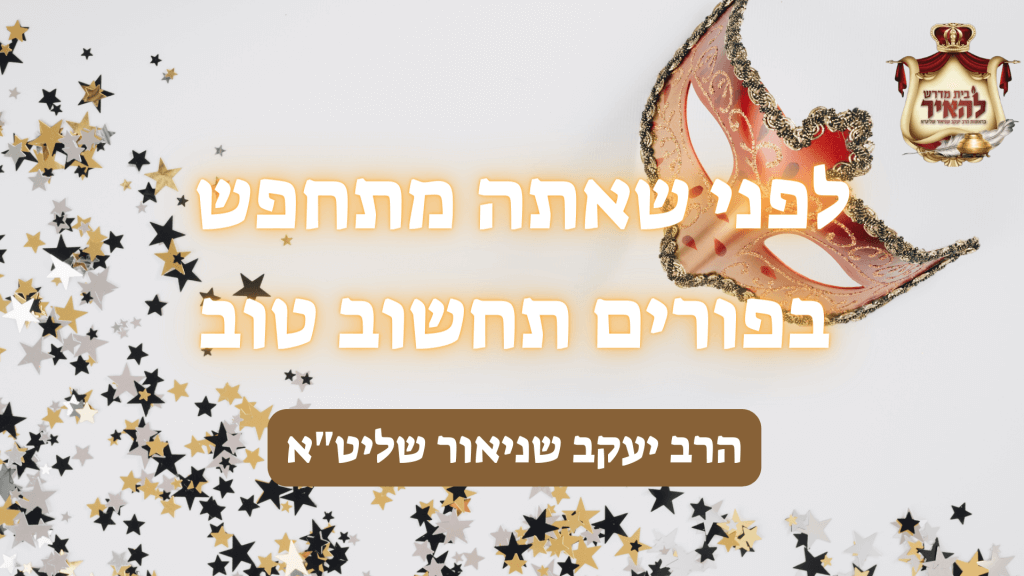 לפני שאתה מתחפש בפורים