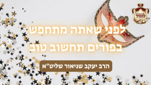 לפני שאתה מתחפש בפורים