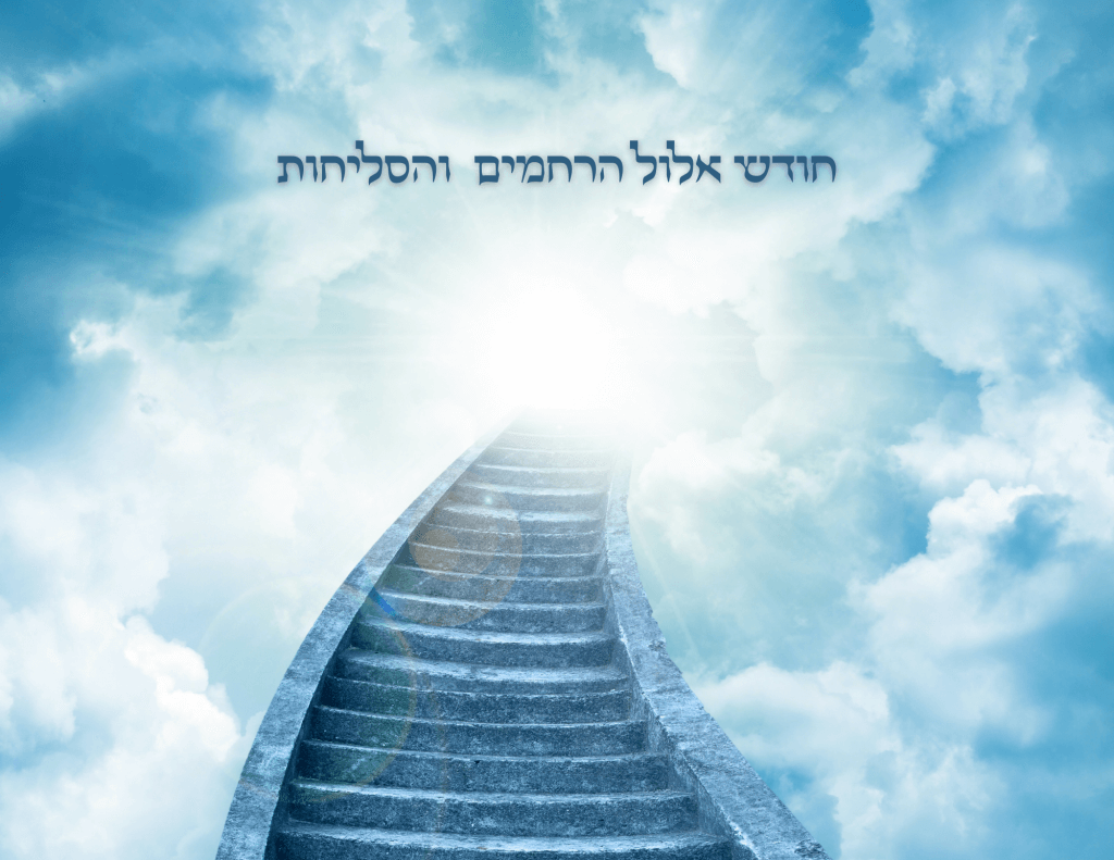 סגולות ומנהגים לחודש אלול - להאיר | הרב יעקב שניאור שליט